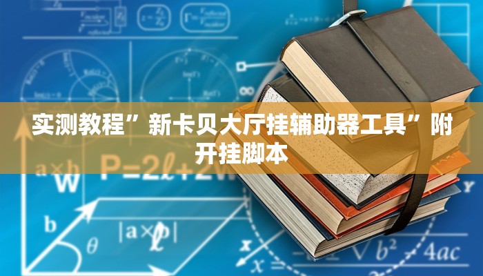 辅助神器“老夫子大厅开挂方法”详细教程辅助工具