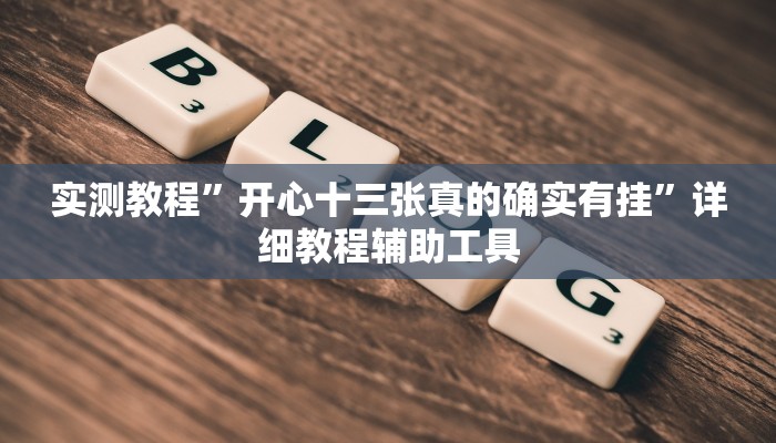 辅助神器“疯狂斗牛王真的确实有挂”分享用挂教程 辅助神器“疯狂斗牛王真的确实有挂”分享用挂教程