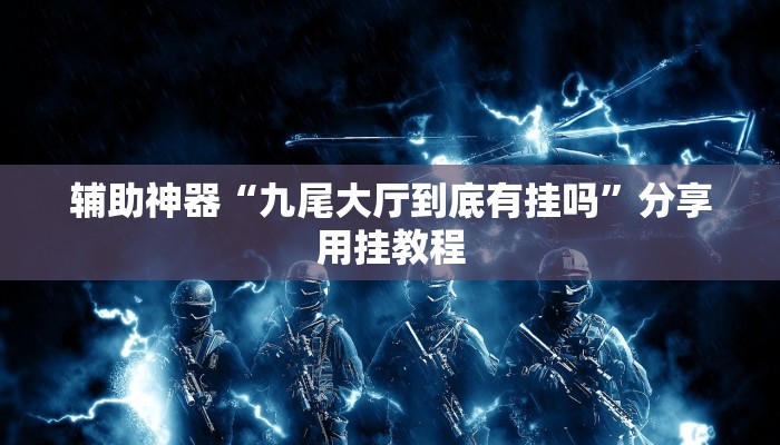 辅助神器“wepoker私人局开挂透视挂”附开挂脚本 辅助神器“wepoker私人局开挂透视挂”附开挂脚本