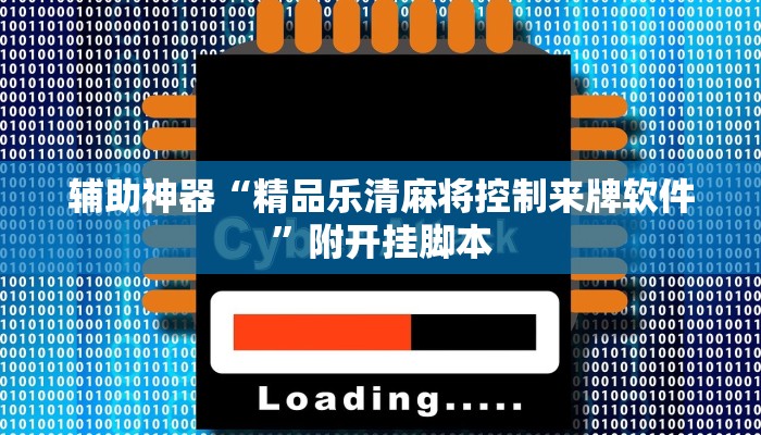 万能开挂辅助“WePoKer透视作弊挂购买”附开挂脚本 万能开挂辅助“WePoKer透视作弊挂购买”附开挂脚本