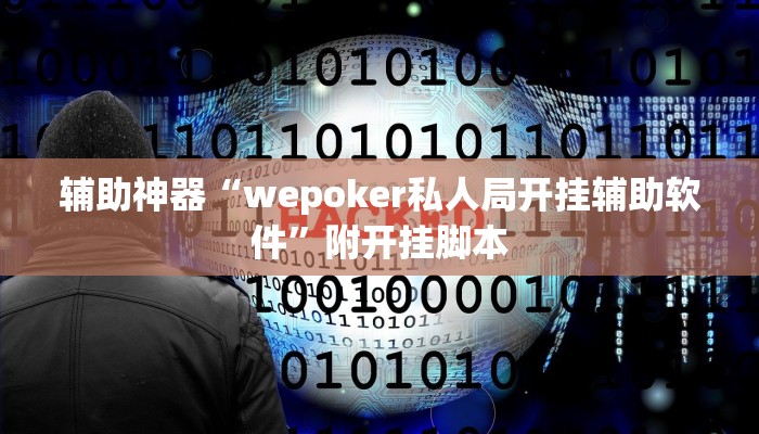 辅助神器“wepoker私人局开挂辅助软件”附开挂脚本