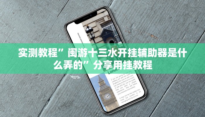 实测教程”闽游十三水开挂辅助器是什么弄的”分享用挂教程