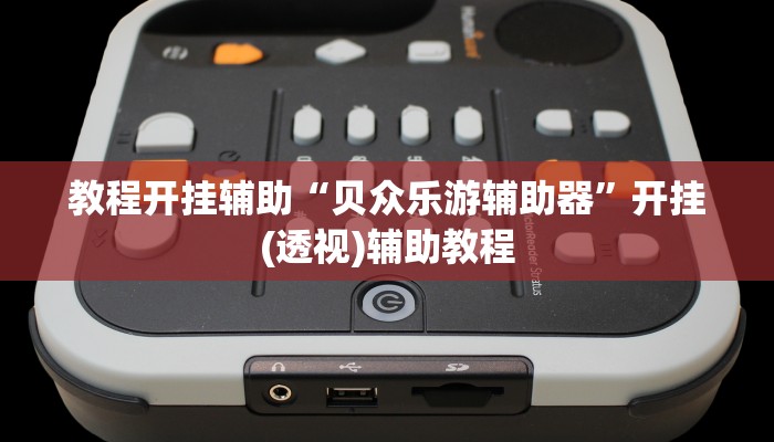 辅助神器“三三麻将怎么开挂”附开挂脚本