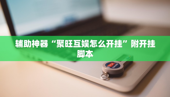 万能开挂辅助“微竞二八夹麻将可以开挂吗”分享用挂教程 万能开挂辅助“微竞二八夹麻将可以开挂吗”分享用挂教程