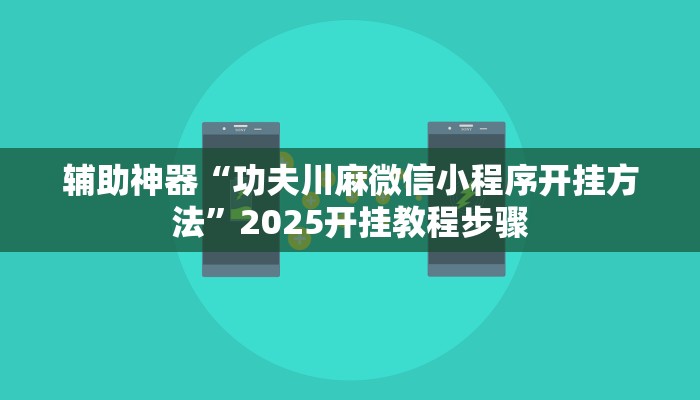 万能开挂辅助“钱塘十三水开挂辅助器是什么弄的”详细教程辅助工具
