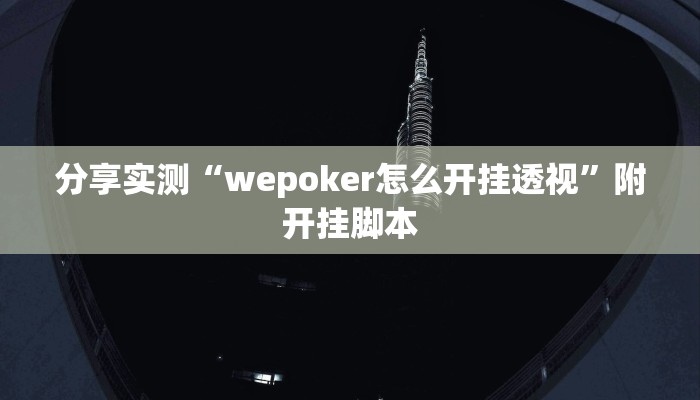 辅助神器“亲友联盟透视挂”附开挂脚本 辅助神器“亲友联盟透视挂”附开挂脚本