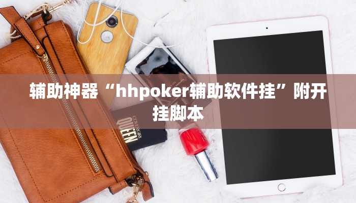 辅助神器“hhpoker辅助软件挂”附开挂脚本 辅助神器“hhpoker辅助软件挂”附开挂脚本