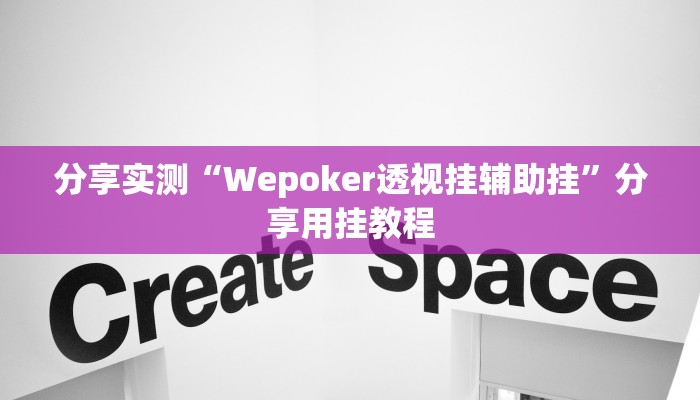 辅助神器“hhpoker辅助挂是真的吗”附开挂脚本