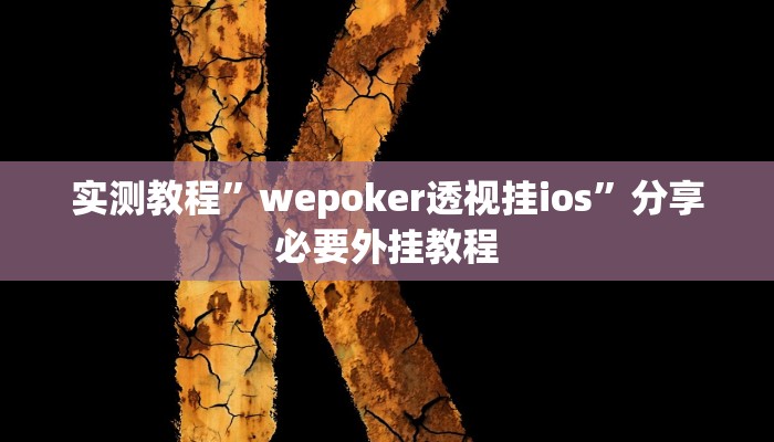 实测教程”wepoker透视挂ios”分享必要外挂教程 实测教程”wepoker透视挂ios”分享必要外挂教程