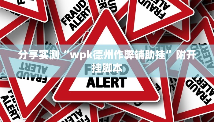 分享实测“wpk德州作弊辅助挂”附开挂脚本
