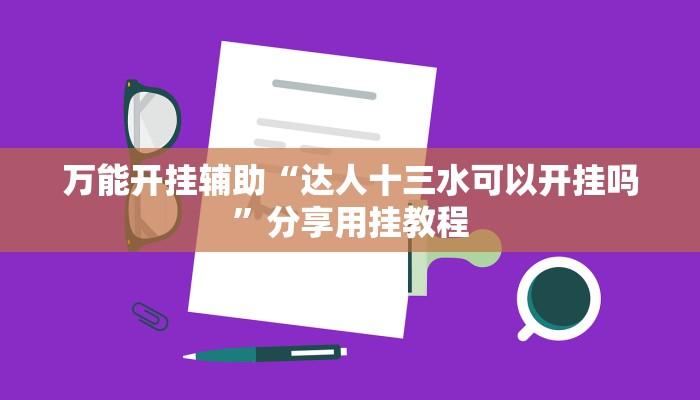 辅助神器“山水云南麻将万能挂”附开挂脚本