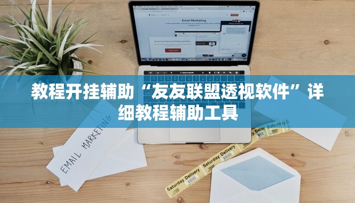 辅助神器“阿坝州斗十四怎么开挂”附开挂脚本 辅助神器“阿坝州斗十四怎么开挂”附开挂脚本