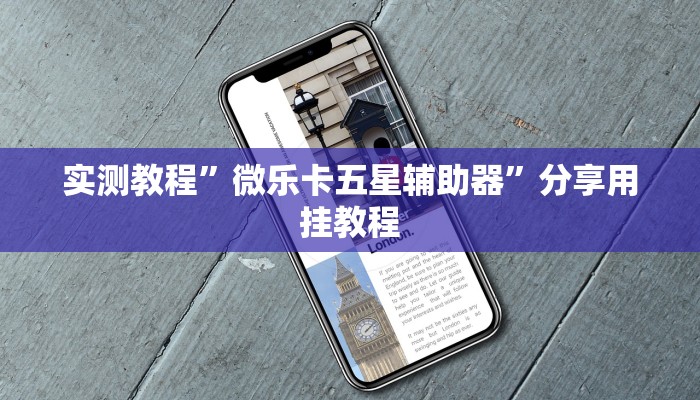 实测教程”吉祥棋牌怎么能作弊”详细教程辅助工具 实测教程”吉祥棋牌怎么能作弊”详细教程辅助工具