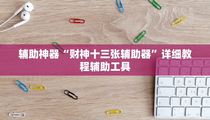 辅助神器“财神十三张辅助器”详细教程辅助工具