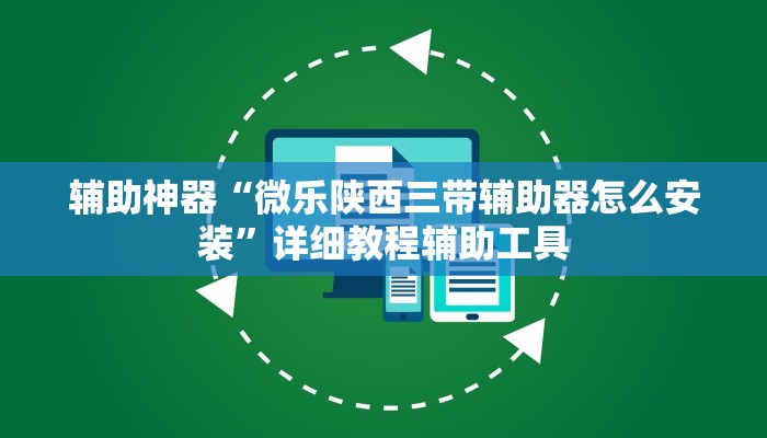 实测教程”新广西老友麻将有开挂的吗”开挂(透视)辅助教程 实测教程”新广西老友麻将有开挂的吗”开挂(透视)辅助教程