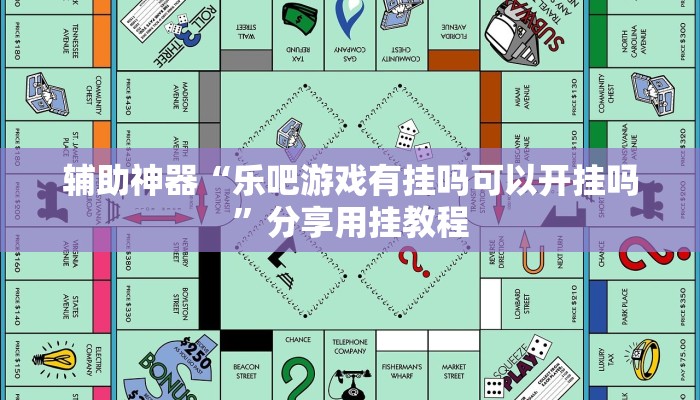 辅助神器“乐吧游戏有挂吗可以开挂吗”分享用挂教程