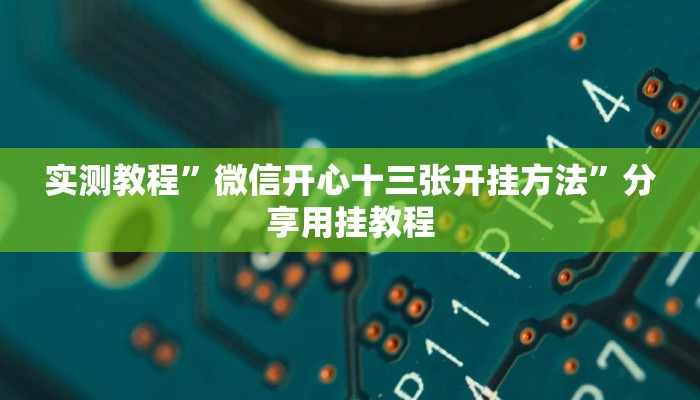 万能开挂辅助“科乐白山麻将外卦神器下载安装”附开挂脚本