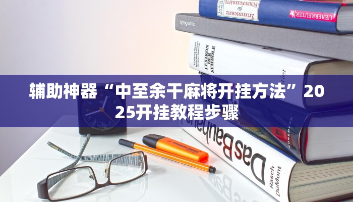 实测教程”众娱17麻将确实真的有挂”分享用挂教程