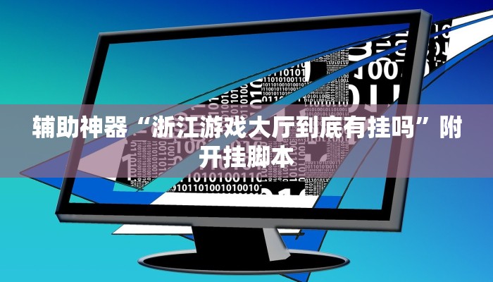 万能开挂辅助“众娱17麻将确实真的有挂”分享用挂教程