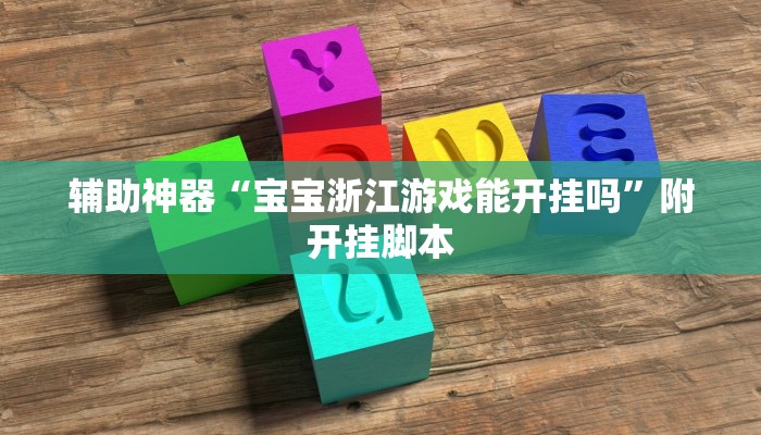万能开挂辅助“洋洋挖花确实有挂”详细教程辅助工具 万能开挂辅助“洋洋挖花确实有挂”详细教程辅助工具