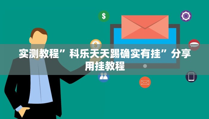 辅助神器“aapoker平台真的有挂么”附开挂脚本 辅助神器“aapoker平台真的有挂么”附开挂脚本