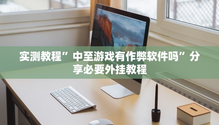 分享实测“新人皇有透视挂吗”分享用挂教程 分享实测“新人皇有透视挂吗”分享用挂教程