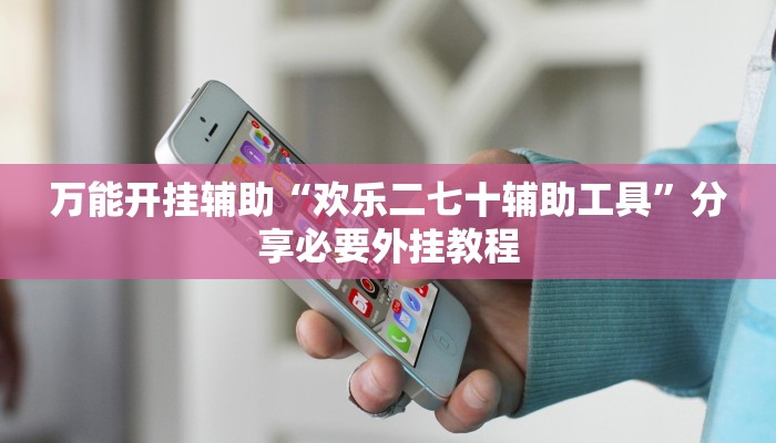 万能开挂辅助“功夫川麻将免费开挂神器”附开挂脚本 万能开挂辅助“功夫川麻将免费开挂神器”附开挂脚本