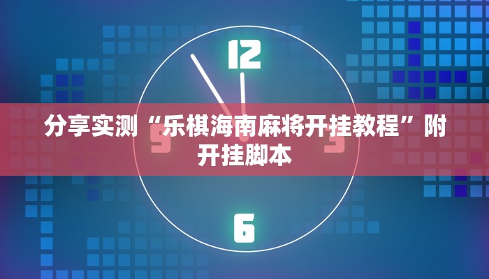 辅助神器“来打红中麻将怎么开挂”附开挂脚本
