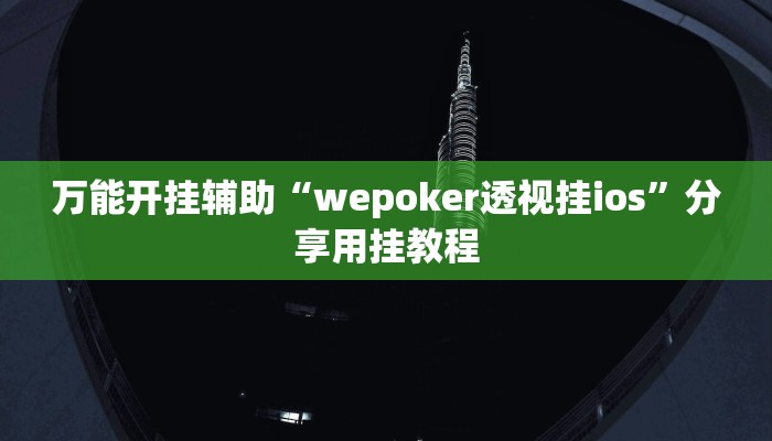 辅助神器“hhpoker开挂辅助”附开挂脚本 辅助神器“hhpoker开挂辅助”附开挂脚本