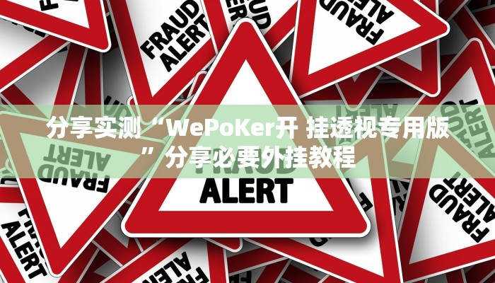 分享实测“WePoKer开 挂透视专用版”分享必要外挂教程