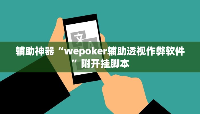 辅助神器“wepoker辅助透视作弊软件”附开挂脚本 辅助神器“wepoker辅助透视作弊软件”附开挂脚本