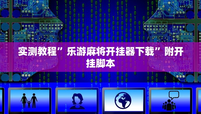 实测教程”微乐黑龙江麻将宝规律是什么”分享用挂教程