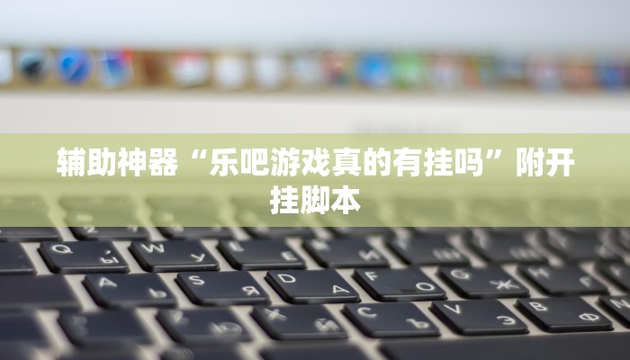 辅助神器“微竞吉林麻将开挂神器”附开挂脚本 辅助神器“微竞吉林麻将开挂神器”附开挂脚本