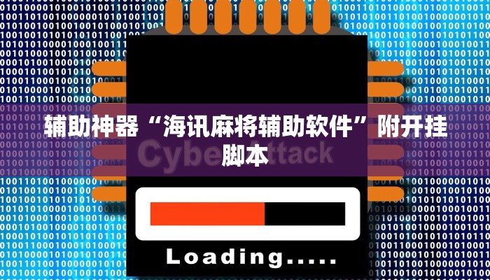 辅助神器“紫阳麻将透视外挂软件”附开挂脚本