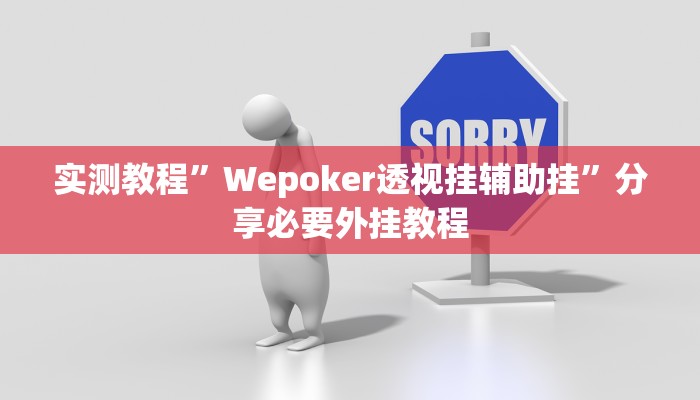 实测教程”Wepoker透视挂辅助挂”分享必要外挂教程