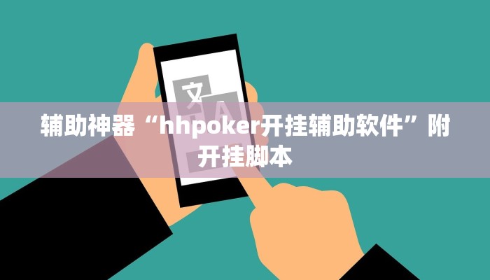 辅助神器“hhpoker开挂辅助软件”附开挂脚本