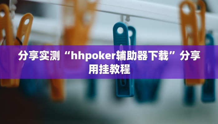 辅助神器“雀友茶苑真的有挂吗”附开挂脚本