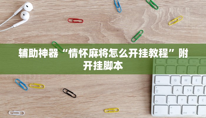 辅助神器“众娱17麻将确实真的有挂”2025开挂教程步骤 辅助神器“众娱17麻将确实真的有挂”2025开挂教程步骤