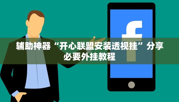 实测教程”乐山贰柒拾开挂神器”开挂(透视)辅助教程