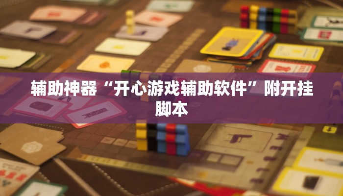 辅助神器“手机十三张开挂神器”附开挂脚本 辅助神器“手机十三张开挂神器”附开挂脚本