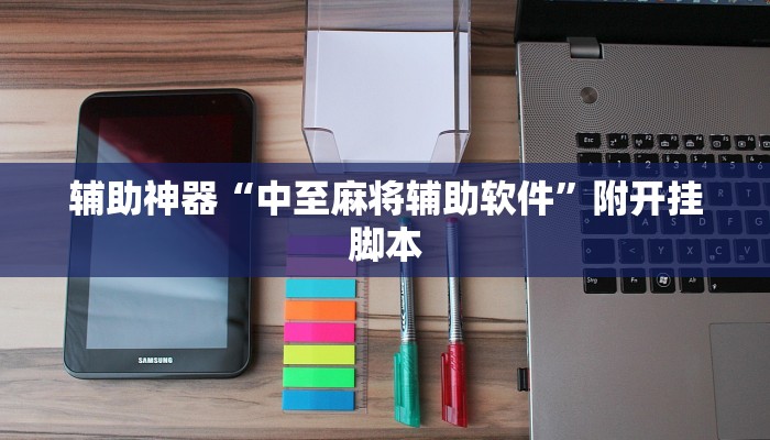 辅助神器“中至麻将辅助软件”附开挂脚本 辅助神器“中至麻将辅助软件”附开挂脚本