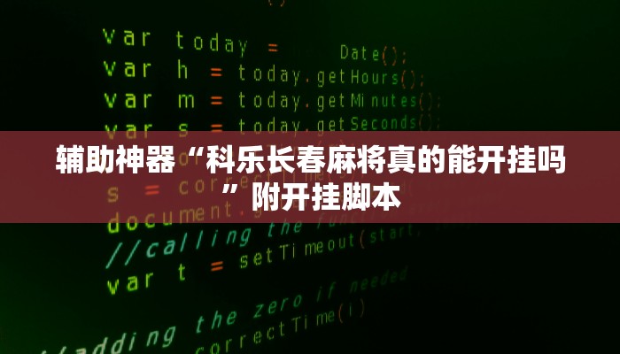 万能开挂辅助“AApoker透视挂教程玩家实测”附开挂脚本 万能开挂辅助“AApoker透视挂教程玩家实测”附开挂脚本
