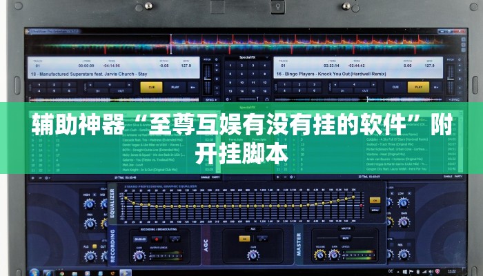 辅助神器“至尊互娱有没有挂的软件”附开挂脚本