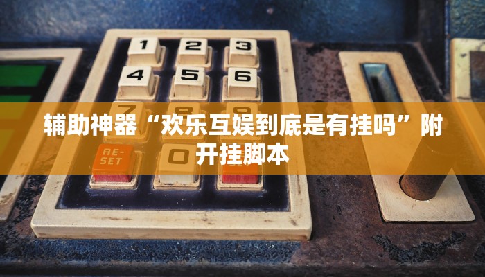 万能开挂辅助“大赢家跑得快挂”分享必要外挂教程 万能开挂辅助“大赢家跑得快挂”分享必要外挂教程