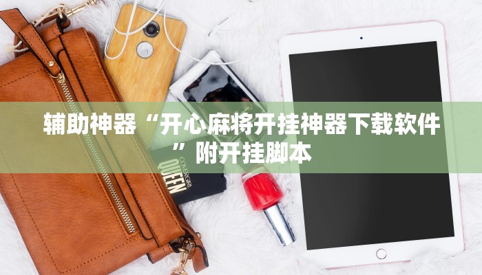 实测教程”微乐长春麻将万能开挂器通用版”分享用挂教程