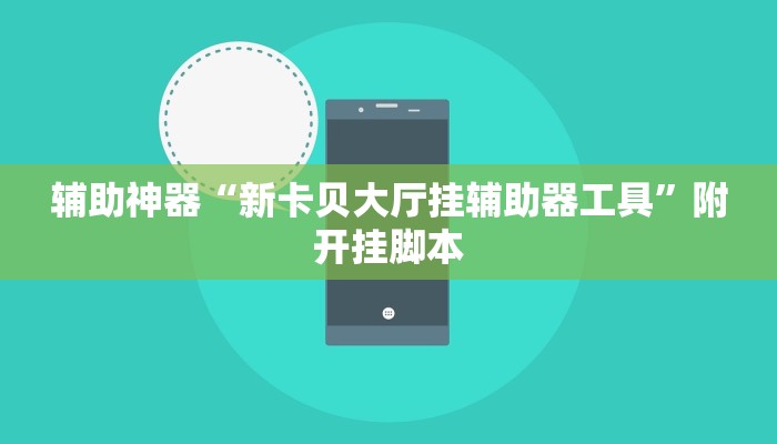 辅助神器“新卡贝大厅挂辅助器工具”附开挂脚本