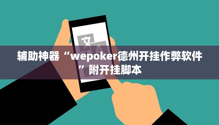 辅助神器“wepoker德州开挂作弊软件”附开挂脚本