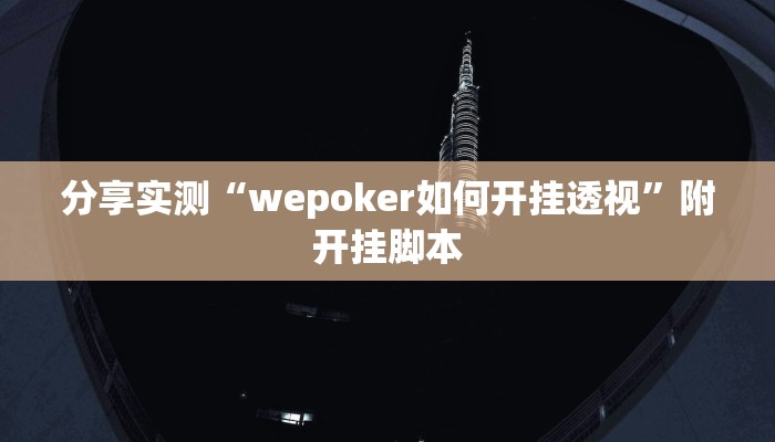 万能开挂辅助“山西麻将有没有挂”分享用挂教程