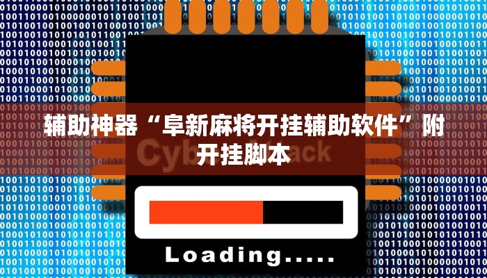 辅助神器“阜新麻将开挂辅助软件”附开挂脚本