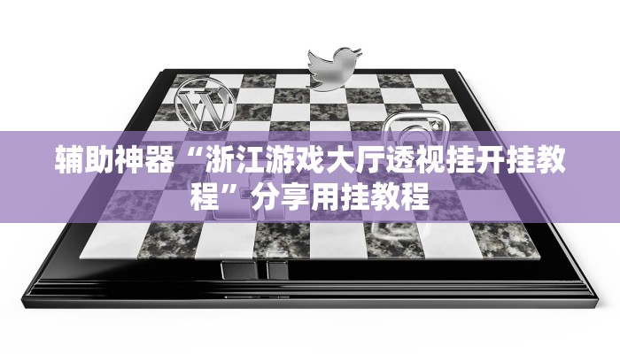 辅助神器“浙江游戏大厅透视挂开挂教程”分享用挂教程 辅助神器“浙江游戏大厅透视挂开挂教程”分享用挂教程